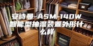 安诗曼-ASM-140W智能型抽湿装置外形什么样