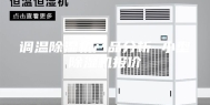 调温除湿机产品分析 小型除湿机报价