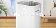供应除湿机CE认证