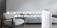 电工电子产品使用恒温恒湿试验箱测试的标准和顺序