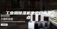 工业用除湿机生产厂家盘点