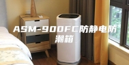ASM-900FC防静电防潮箱