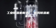 工业除湿机制造厂 新风除湿机采购