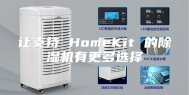让支持 HomeKit 的除湿机有更多选择