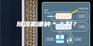 除湿机哪种＊＊好？