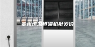 贵州恒温恒湿机批发价