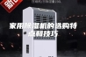 家用除湿机的选购特点和技巧