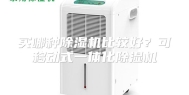 买哪种除湿机比较好？可移动式一体化除湿机