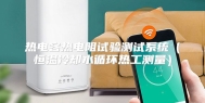 热电容热电阻试验测试系统（恒温冷却水循环热工测量）