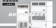蓝冠烘干抽湿机说明书