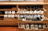 安诗曼-ASM可程式恒温恒湿箱ASMP100参数资料