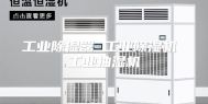 工业除湿器 工业除湿机 工业抽湿机