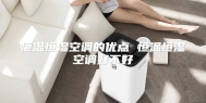 恒温恒湿空调的优点 恒温恒湿空调好不好