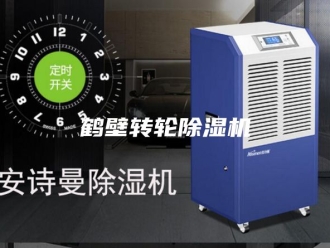 企业新闻鹤壁转轮除湿机