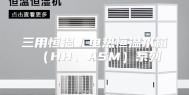三用恒温／电热恒温水箱（HH、ASM）系列