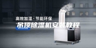 吊顶除湿机安装教程