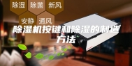除湿机按键和除湿的制造方法