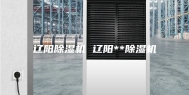 辽阳除湿机 辽阳**除湿机