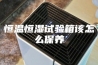 恒温恒湿试验箱该怎么保养