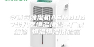 安诗曼除湿机ASM8067步入室恒温恒湿室厂家维修 恒温恒湿试验箱