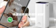 恒温培养箱的操作规程