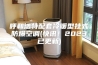 呼和浩特配套冷暖型挂式防爆空调(快讯！2023已更新)