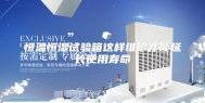 恒温恒湿试验箱这样维护才能延长使用寿命