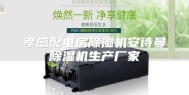 孝感配电房除湿机安诗曼除湿机生产厂家