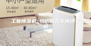 工业除湿机_纺织服装车间烘干机