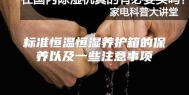 标准恒温恒湿养护箱的保养以及一些注意事项