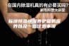 标准恒温恒湿养护箱的保养以及一些注意事项
