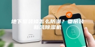 地下室装修怎么防潮？要吊装新风除湿机