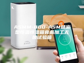 常见问题ASMM-800-ASM精密型恒温恒湿箱食品加工无菌试验箱