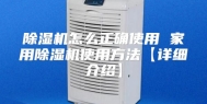 除湿机怎么正确使用 家用除湿机使用方法【详细介绍】
