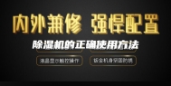 除湿机的正确使用方法