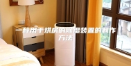 一种用于烘房的除湿装置的制作方法