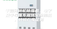 干燥间转轮除湿机，电子及半导体专用转轮除湿机，转轮厂家定制