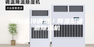 烟台水冷调温／降温型管道除湿机