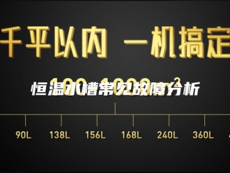 常见问题恒温水槽常见故障分析