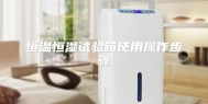 恒温恒湿试验箱使用操作步骤