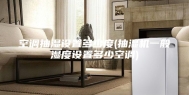 空调抽湿设置多少度(抽湿机一般湿度设置多少空调)