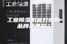 工业除湿机最好用的品牌是哪个？