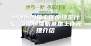 恒温恒湿箱工作原理是什么 恒温恒湿机基本工作原理介绍