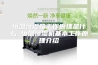 恒温恒湿箱工作原理是什么 恒温恒湿机基本工作原理介绍