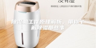 除湿机工作原理解析，带你了解除湿那些事