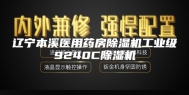 辽宁本溪医用药房除湿机工业级9240C除湿机