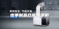 皮革制品仓库除湿机