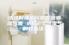 洗澡时搓出污垢泥说明湿气重 送你2个除湿气的好方法！