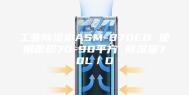 工业除湿机ASM-870EB 使用面积70-90平方 除湿量70L／D