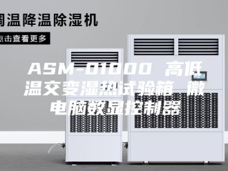知识百科ASM-01000 高低温交变湿热试验箱 微电脑数显控制器